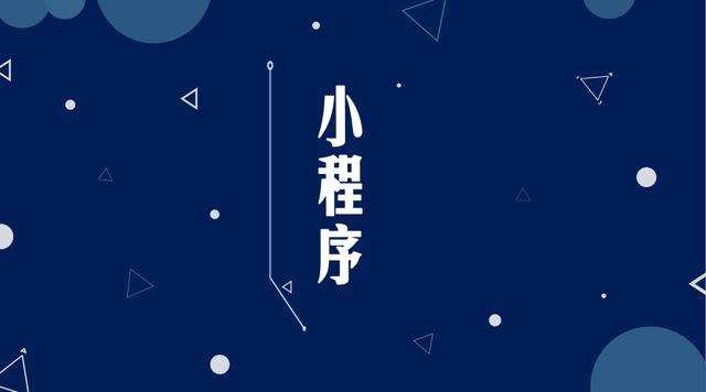 塔什库尔干微信小程序开发公司分析企业如何发挥小程序的作用